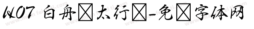 HOT 白舟极太行书字体转换